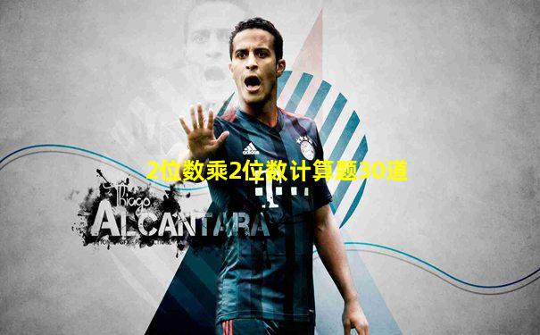 2位数乘2位数计算题30道