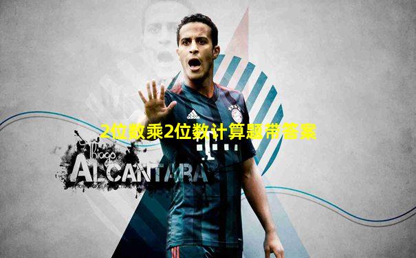 2位数乘2位数计算题带答案