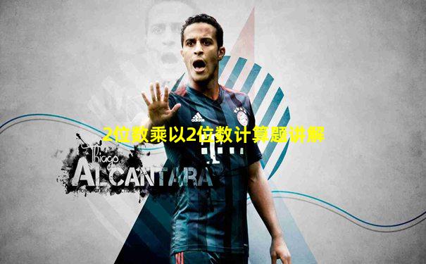 2位数乘以2位数计算题讲解
