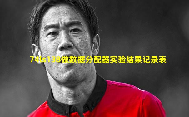 74ls138做数据分配器实验结果记录表