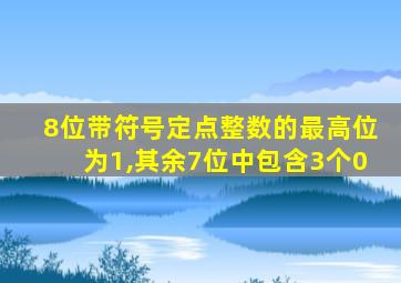 8位带符号定点整数的最高位为1,其余7位中包含3个0