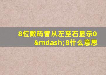 8位数码管从左至右显示0—8什么意思