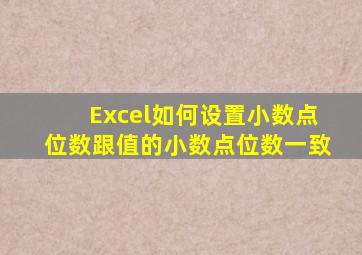 Excel如何设置小数点位数跟值的小数点位数一致