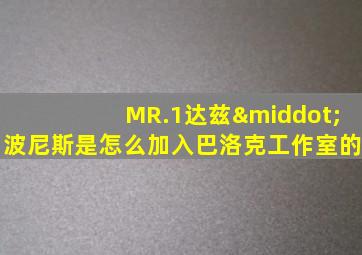 MR.1达兹·波尼斯是怎么加入巴洛克工作室的