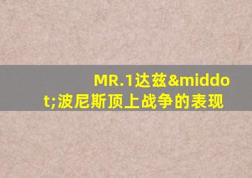 MR.1达兹·波尼斯顶上战争的表现