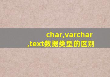 char,varchar,text数据类型的区别