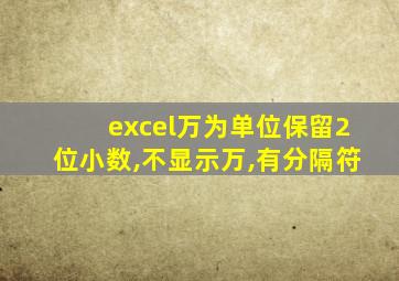 excel万为单位保留2位小数,不显示万,有分隔符