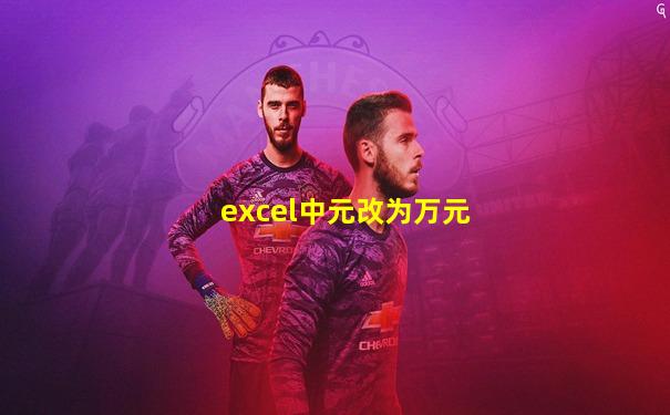 excel中元改为万元