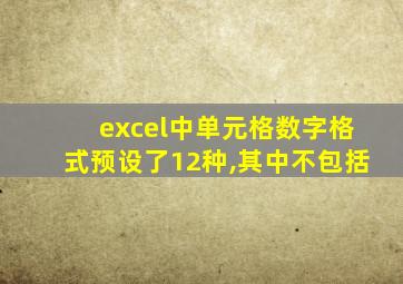 excel中单元格数字格式预设了12种,其中不包括