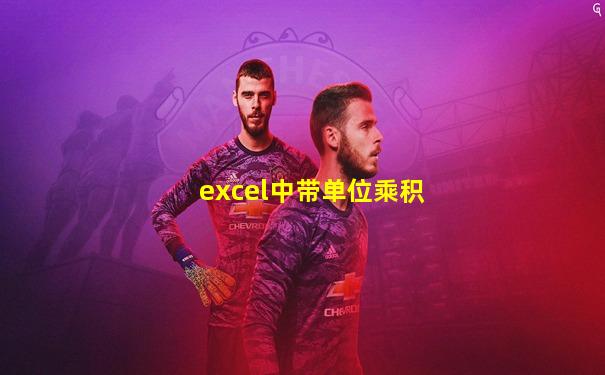 excel中带单位乘积