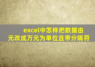 excel中怎样把数据由元改成万元为单位且带分隔符