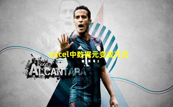 excel中数据元变成万元