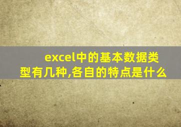 excel中的基本数据类型有几种,各自的特点是什么