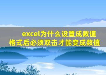 excel为什么设置成数值格式后必须双击才能变成数值