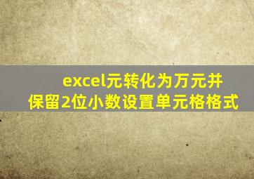 excel元转化为万元并保留2位小数设置单元格格式