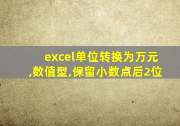 excel单位转换为万元,数值型,保留小数点后2位
