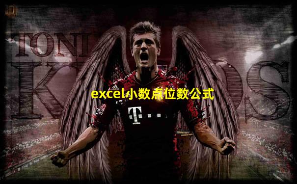 excel小数点位数公式