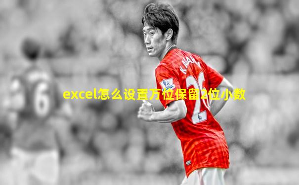 excel怎么设置万位保留2位小数