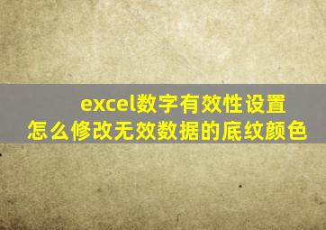 excel数字有效性设置怎么修改无效数据的底纹颜色