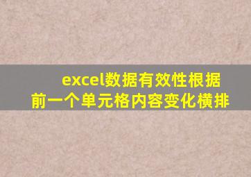 excel数据有效性根据前一个单元格内容变化横排