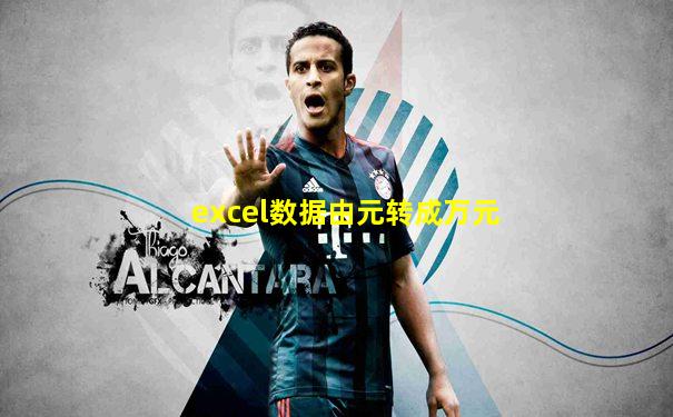 excel数据由元转成万元