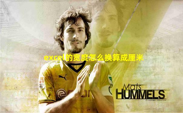 excel的宽度怎么换算成厘米