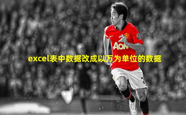 excel表中数据改成以万为单位的数据