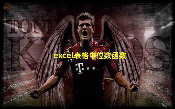 excel表格中位数函数