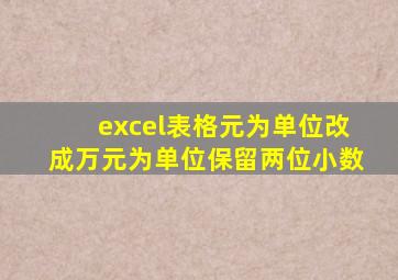 excel表格元为单位改成万元为单位保留两位小数