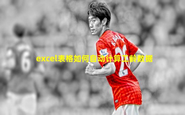 excel表格如何自动计算工龄数据