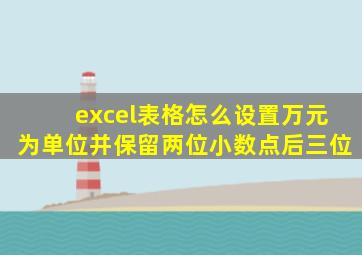 excel表格怎么设置万元为单位并保留两位小数点后三位