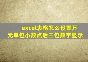excel表格怎么设置万元单位小数点后三位数字显示