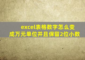 excel表格数字怎么变成万元单位并且保留2位小数