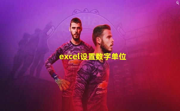 excel设置数字单位