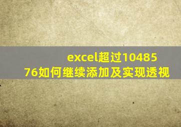 excel超过1048576如何继续添加及实现透视