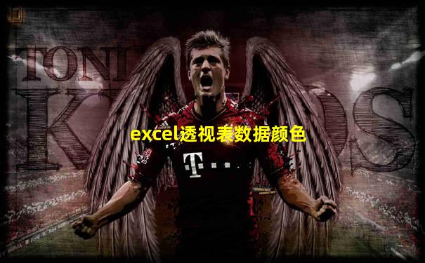 excel透视表数据颜色