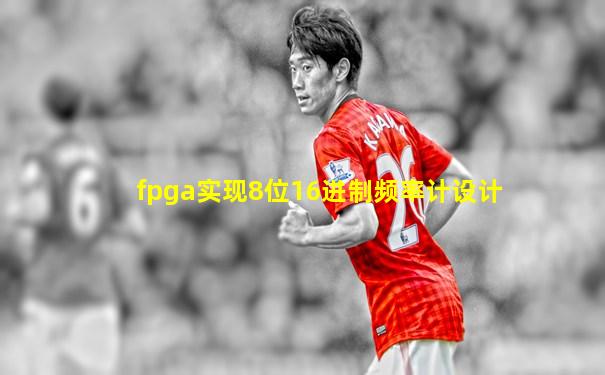 fpga实现8位16进制频率计设计