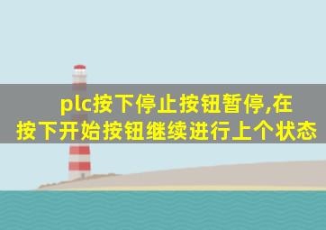 plc按下停止按钮暂停,在按下开始按钮继续进行上个状态