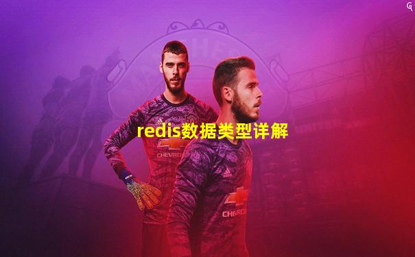 redis数据类型详解