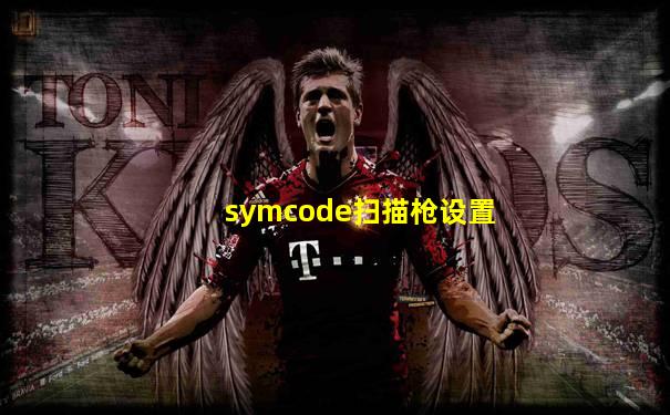 symcode扫描枪设置