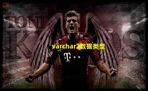 varchar2数据类型