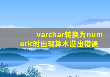 varchar转换为numeric时出现算术溢出错误