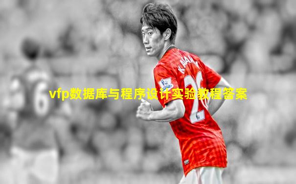vfp数据库与程序设计实验教程答案