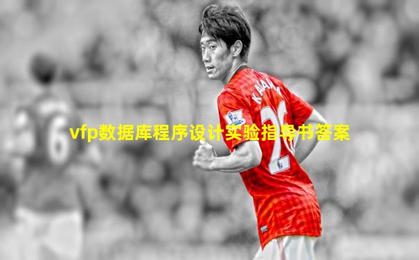 vfp数据库程序设计实验指导书答案