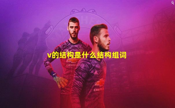 v的结构是什么结构组词