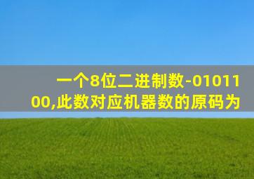 一个8位二进制数-0101100,此数对应机器数的原码为