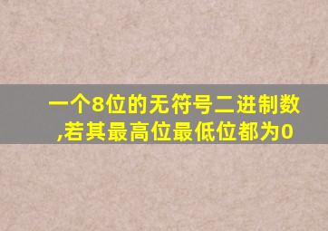 一个8位的无符号二进制数,若其最高位最低位都为0
