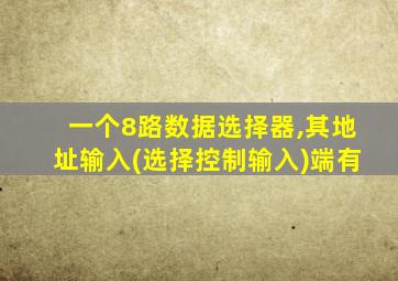 一个8路数据选择器,其地址输入(选择控制输入)端有
