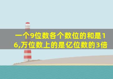 一个9位数各个数位的和是16,万位数上的是亿位数的3倍