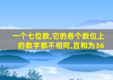 一个七位数,它的各个数位上的数字都不相同,且和为36